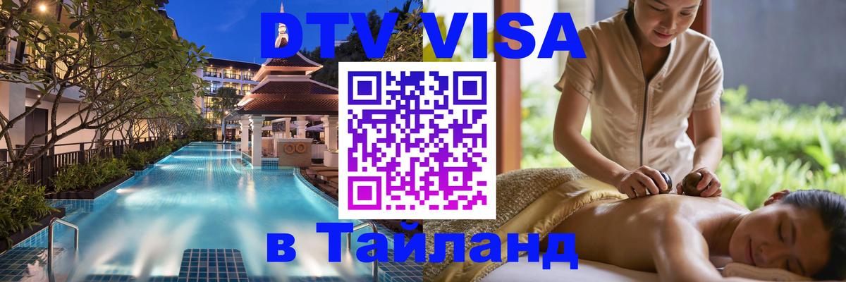 Долгосрочная виза DTV в Тайланд 