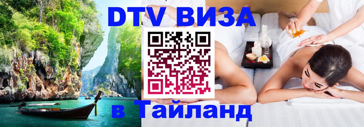 Visa в Таиланд 
